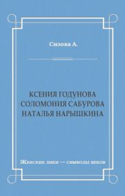 Ксения Годунова. Соломония Сабурова. Наталья Нарышкина