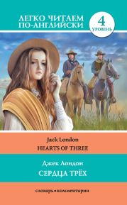 Сердца трёх / Hearts of three