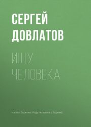 Ищу человека