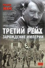 Третий рейх. Зарождение империи. 1920-1933