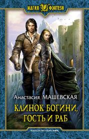 Клинок Богини, гость и раб
