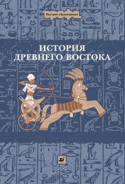 История Древнего Востока