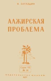 Алжирская проблема