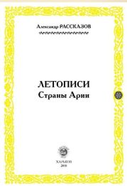 Летописи страны Арии. Книга 1