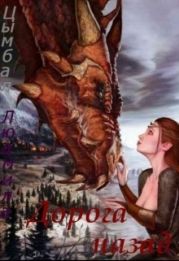 Дорога назад