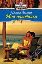 Моя половинка