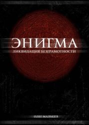 Энигма