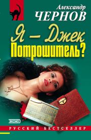 Я - Джек Потрошитель?