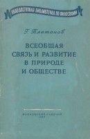 Всеобщая связь и развитие в природе и обществе