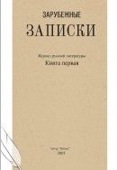 Зарубежные записки, 2005 № 01