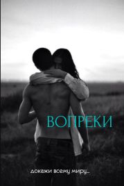Вопреки