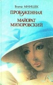 Майорат Михоровский