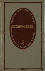 Том 3. Рассказы 1903-1915. Публицистика