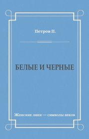 Белые и черные