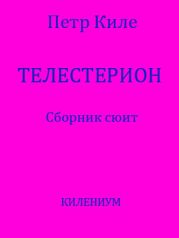 Телестерион. Сборник сюит