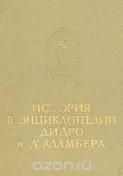 История в энциклопедии Дидро и Д'Аламбера