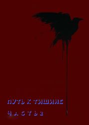Путь к тишине. Часть 2
