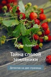 Тайна спелой земляники