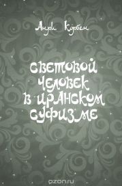 Световой человек в иранском суфизме