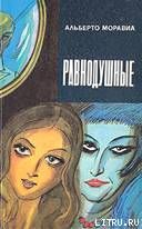 Равнодушные