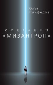 Операция «Мизантроп»