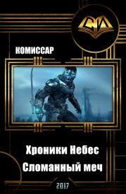 Хроники Небес. Сломанный меч