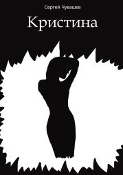 Кристина