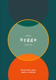 Книга hygge: Искусство жить здесь и сейчас