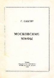Московские мифы