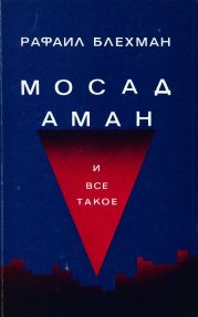 Мосад, Аман и все такое…