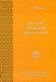 Дискурс арабской философии
