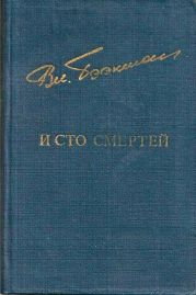 И сто смертей(Романы)