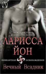 Вечный всадник