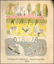 Парк культуры и отдыха