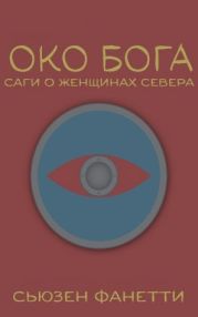 Око Бога