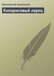 Кипарисовый ларец