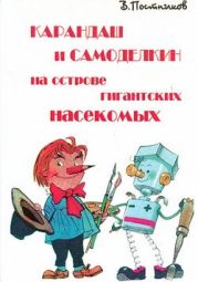 Карандаш и Самоделкин на острове гигантских насекомых