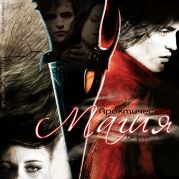 Практическая магия