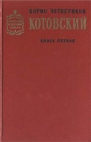 Котовский (Книга 1, Человек-легенда)