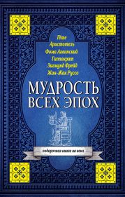 Мудрость всех эпох