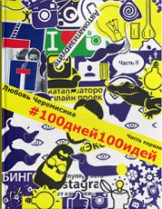 100 дней 100 идей