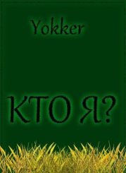 Кто я?