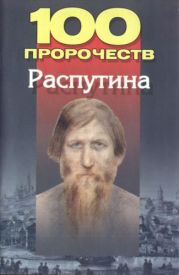 100 пророчеств Распутина