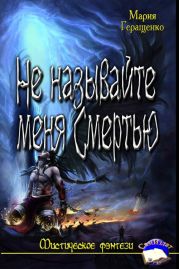 Не называйте меня Смертью