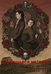 Приевшаяся история