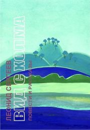 Вид с холма (сборник)