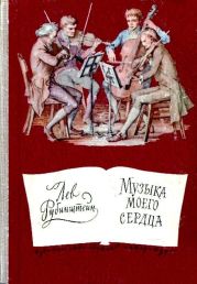 Музыка моего сердца