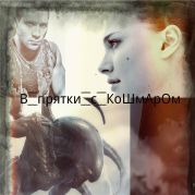 В прятки с кошмаром