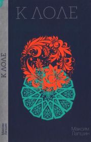 К Лоле