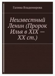 Неизвестный Ленин (Пророк Илья в ХІХ – ХХ ст.)